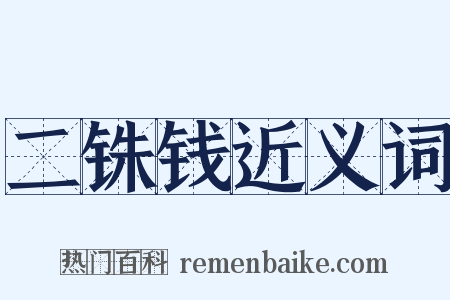 二铢钱近义词是什么意思的图片